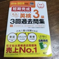 短期完成英検3級3回過去問集 文部科学省後援 2018―2019年対応