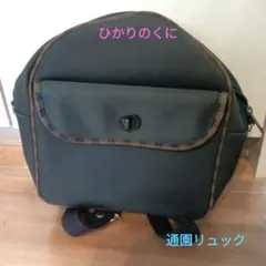 ヒカリノクニ　通園　リュック　保育園　幼稚園