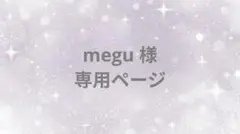 megu ※購入前にプロフご確認ください様 リクエスト 3点 まとめ商品