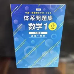 新課程中高一貫教育をサポートする体系問題集数学1　0609ZZZ