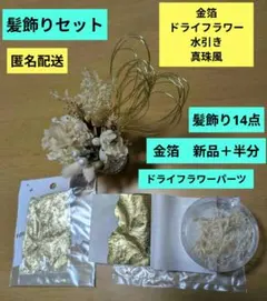 ★卒業式★髪飾りヘアピン等17点セット★ドライフラワーと金箔の髪飾り