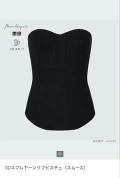 3Dスフレーヤーンリブビスチェ　ブラックMameKurogouchi