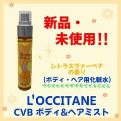 【新品・未使用】LOCCITANE ヴァーベナ ボディ&ヘアミスト　50ml