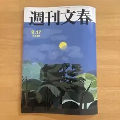 週刊文春 9月17日号　最新号