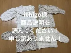 ichigo様 リクエスト 2点 まとめ商品