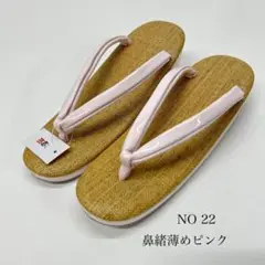 草履 F NO22 高級　普段履き　新品　　未使用　フリーサイズ　0810⑮