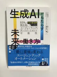 生成AIがもたらす未来の働き方 11の成功例から見るRPAの現在地とエージェン…