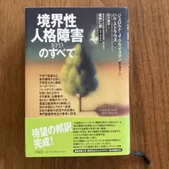 境界性人格障害 BPD のすべて