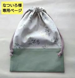 なついろ様専用ページ