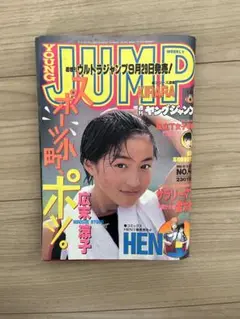 週刊ヤングジャンプ 1995年10月12日　広末涼子