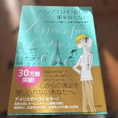フランス人は10着しか服を持たない : パリで学んだ"暮らしの質"を高める秘訣