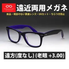 遠近両用メガネ 遠方度なし 老眼 +3.00 ウェリントン 鯖江メガネ 新品