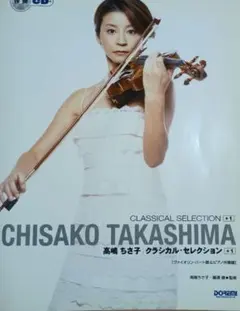 サイン入り》高嶋ちさ子 CD 2枚セット クラシカル＆クロスオーバー