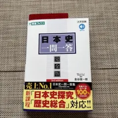 日本史一問一答 完全版 第3版