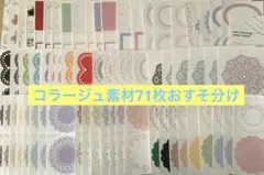 Gguming,again様コラージュ素材71枚おすそ分けセット