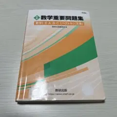 数学重要問題集 数学I・II・A・B・C (文系)