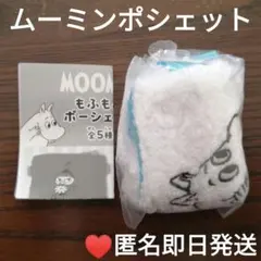 匿名即日発送♥MOOMIN もふもふポーシェット ムーミン
