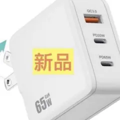 PD USB充電器 65W