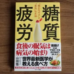 糖質疲労「疲れやすさ」と「老化」の正体