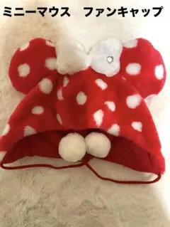 【美品】ディズニー　ファンキャップ　ミニーマウス　水玉