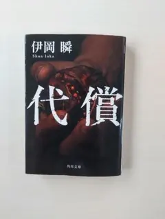 代償 伊岡瞬 角川文庫