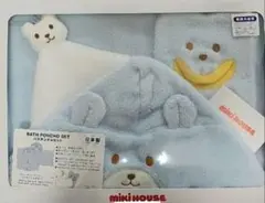 ミキハウス 湯上りタオルセット 水色