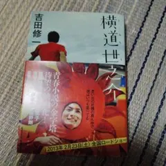 横道世之介 吉田修一