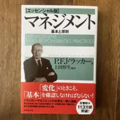 【匿名配送】マネジメント 基本と原則のサムネイル