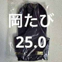岡足袋　おかたび　青縞　藍染　７枚こはぜ　白底　25.0　未使用品
