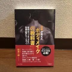 医師が考えた「ボディメイクの教科書」 - 筋肉はウソをつかない 常識は時にウソ…
