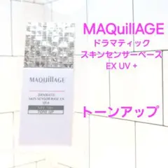 MAQuillAGE ドラマティック スキンセンサーベース EX UV +