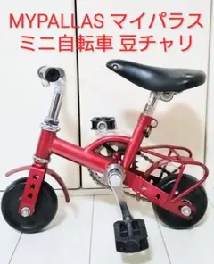 ミニ自転車 豆チャリ イエロー - メルカリ