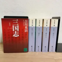 三国志8巻完結セット 吉川英治文庫 - メルカリ