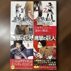 【全巻初版】進撃の巨人スピンオフ4冊セット LOST GIRLS・悔いなき選択