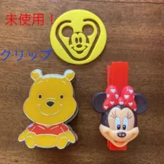 未使用！ 東京ディズニーリゾート クリップ 3個