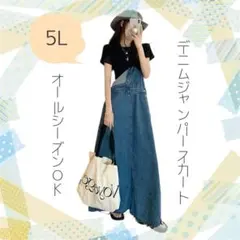 【大人気】1807 デニム ジャンパースカート 5L マキシ ロング