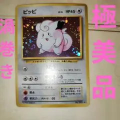 ピッピ ★ 第1弾拡張パック　旧裏　ポケモンカード