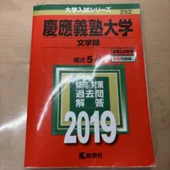 慶應義塾大学(文学部) 2019