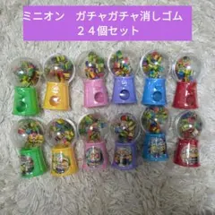 ミニオン　ガチャガチャ消しゴム　まとめ売り　２４個