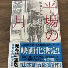 平場の月　朝倉かすみ　文庫本