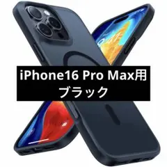 iPhone16 ProMax 用ケース 6.9インチ ブラック MagSafe