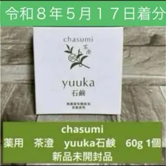 chasumi 薬用 茶澄 yuuka石鹸 60g 1個 新品 5月17日到着分 - メルカリ
