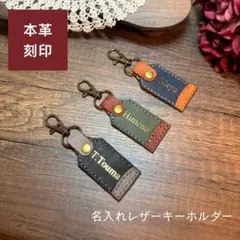 【刻印無料/受注生産/選べる3種】名入れ　レザー　キーホルダー