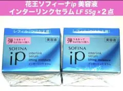 花王 ソフィーナipインターリンクセラムLF 55g モイスチャー 2点　弾