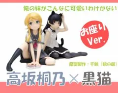 俺の妹がこんなに可愛いわけがない 高坂桐乃＆黒猫 お座りVer 完成品フィギュア