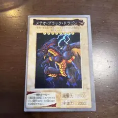 遊戯王　メテオ・ブラック・ドラゴン（初期）