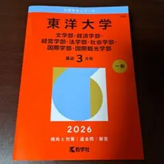 2026年最新】赤本 東洋大学の人気アイテム - メルカリ