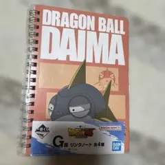 ドラゴンボール 一番くじ　ダイマ リングノート