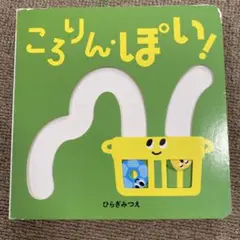 ころりん・ぽい！ ひらぎみつえ著