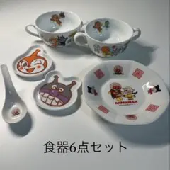 アンパンマン 食器6点セット 陶器 小皿 レンゲ 中華皿 スープマグ